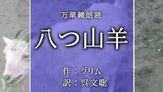 【朗読】『八つ山羊』作：グリム　訳：呉文聡