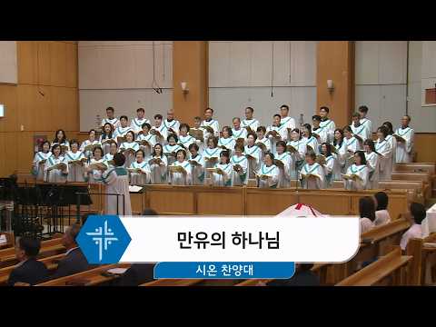 [26.08.02] 시온 찬양대 - 만유의 하나님 대표이미지