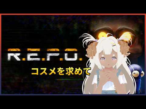 🔴【R.E.P.O】アプデ後のおいもリポ！！！🐑【Vtuber/綿造もこ】