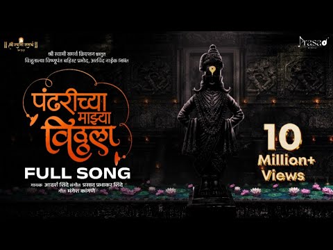 Pandharichya Majhya Vitthala | Adarsh Shinde | Prasad Shinde | Mangesh Kangane | Pramod Naik |