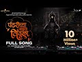 Pandharichya Majhya Vitthala Adarsh Shinde Prasad Shinde Mangesh Kangane Pramod Naik