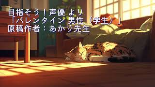 バレンタイン2選（フル）｜#声劇 #中性ボイス #イケボ #作業用ボイス