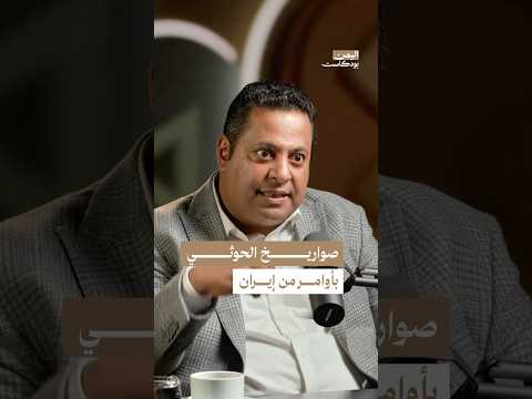 اليمن بودكاست