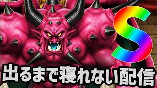 大魔王デスタムーア『S』出るまで寝れない配信【スマグロ】【ドラクエ】【ドラゴンクエストスマッシュグロウ】【スマッシュグロウ】