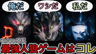 絶対俺くらいしかやらんだろw全てのそらいろ系人狼ゲームをガチレビューした【後編】