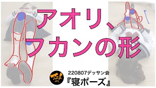  - 【寝ポーズの描き方④】アオリ、フカンの形※220807デッサン会