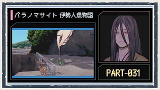 ◆パラノマサイト FILE38 伊勢人魚物語　実況プレイ◆part31