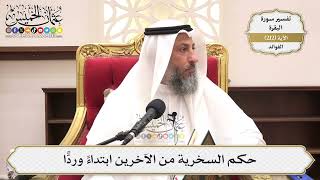 836- حكم السخرية من الآخرين ابتداءً وردًّا - عثمان الخميس