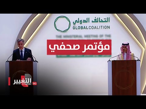 شاهد بالفيديو.. مؤتمر صحفي مشترك لوزيري خارجية السعودية والولايات المتحدة في الرياض