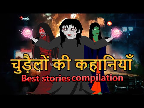 चुड़ैलों की कहानियाँ | Tales of witches |  Hindi Horror Story | Maha Cartoon TV XD