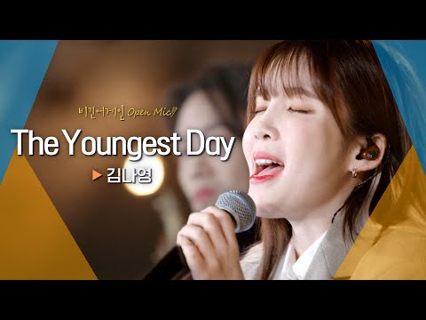 오늘의 나에게 전하는 위로 김나영(Kim Na Young)♬ 'The Youngest Day'｜비긴어게인 오픈마이크
