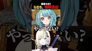 痛客すぎてらむち、強制退店【ぶいすぽ切り抜き】#shorts