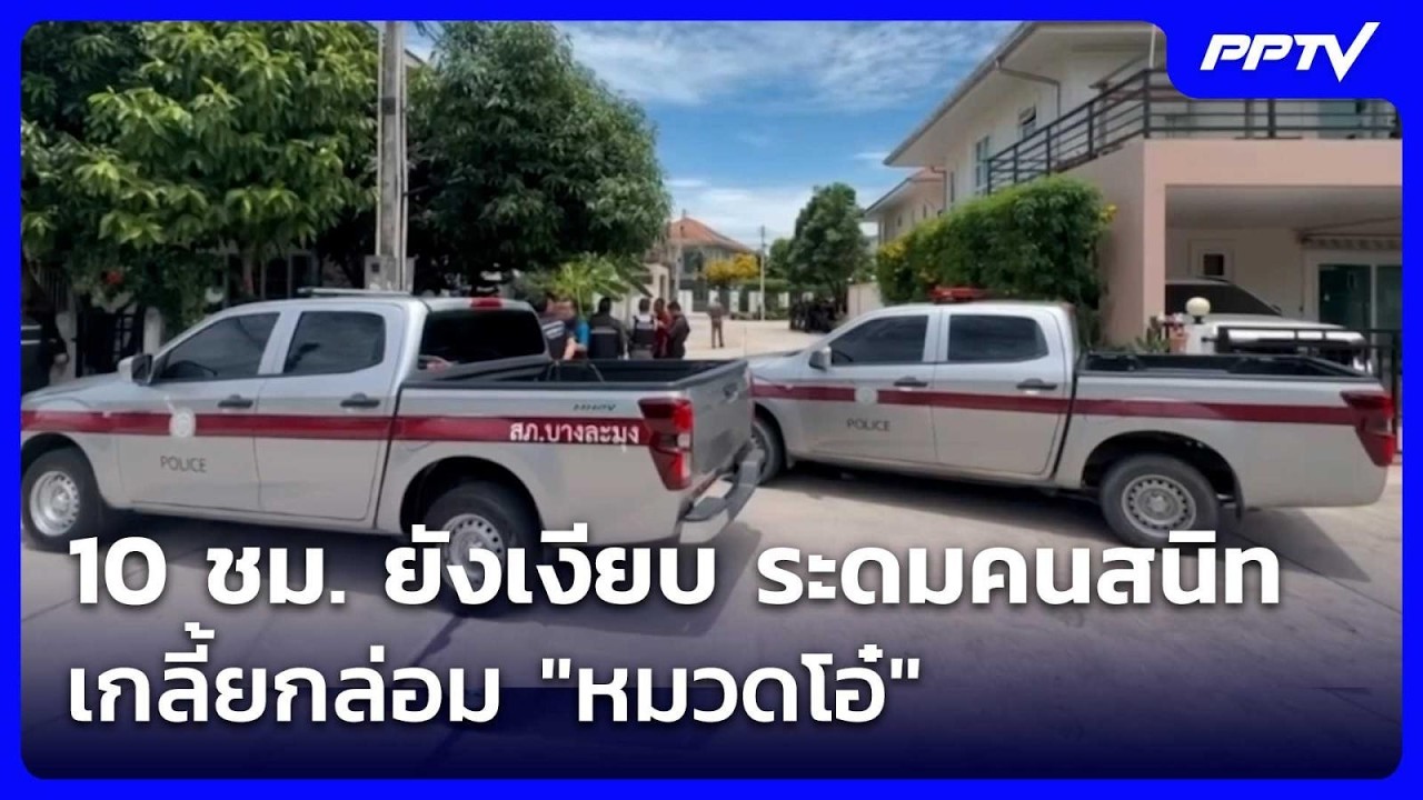 10 ชม. ยังเงียบ ระดมคนสนิทเกลี้ยกล่อม "หมวดโอ๋" | เรื่?