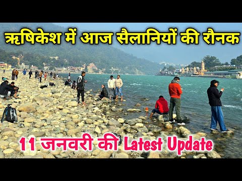 ऋषिकेश आज सैलानियों से सराबोर | ऋषिकेश के मिनी गोवा बीच पर आज टूरिस्ट की रंगत #ganga #rishikesh 