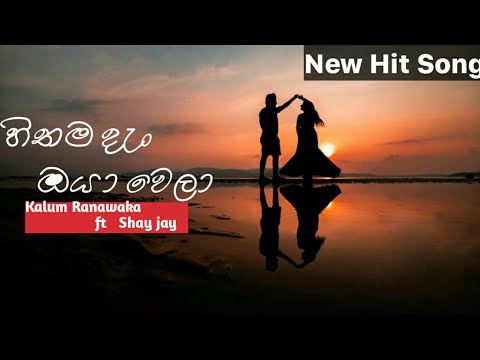 Hithama Dan Oya Wela (හිතම දැන් ඔයා වෙලා) - kelum Ranawaka ft Shay jay Music video 2021