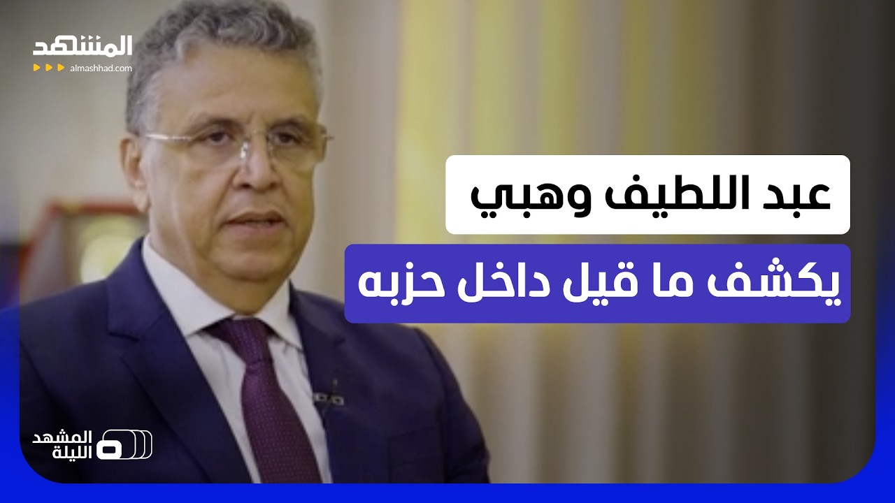 ماذا دار في الكواليس؟.. وزير العدل المغربي وعضو "الأصالة والمعاصرة" في مقابلة 