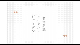 名言ライブ【マイケル・ジョーダンの名言】読み手七味春五郎／発行元丸竹書房　オーディオブック　#名言 #朗読 #オーディオブック