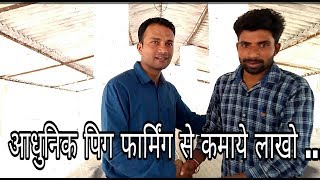 Pig Farming in India, How to Start Pig Farming in India In Hindi,Pig Farm,Piggery farming