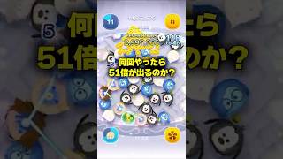 ツムツム1000回やったら高倍率はどのくらい出るのか検証【ツムツム】#shorts