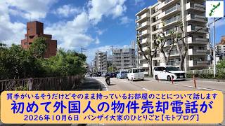 買手がいるそうだけどそのまま持っているお部屋のことについて話します【初めて外国人の物件売却電話が】2026年10月6日 バンザイ大家のひとりごと【モトブログ】