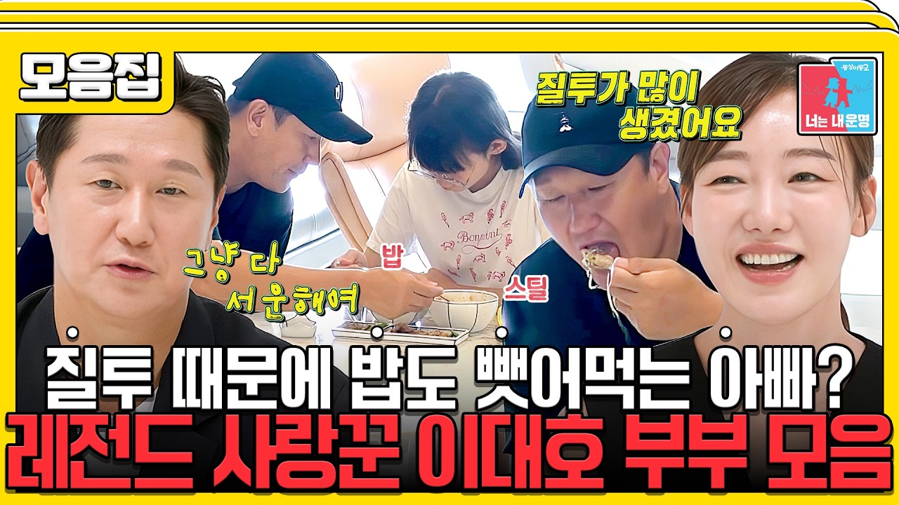 애교도 많고 질투도 많은 레전드 선수 이대호 #동상이몽2 #이대호 #신혜정