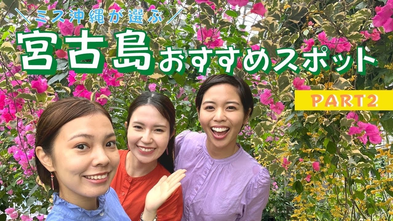 ミス沖縄が選ぶ🏖宮古島おすすめスポット🌻Part②
