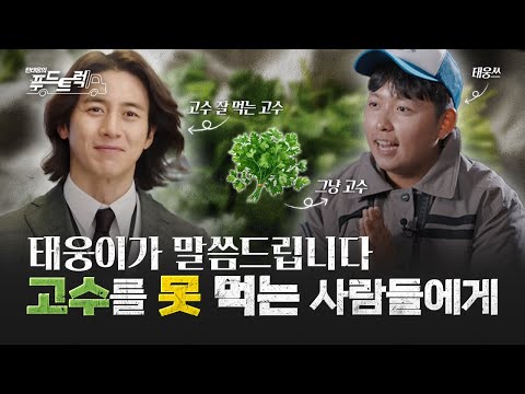 고수는 왜 고수를 좋아할까? 태웅이가 알려드립니다｜한태웅의 푸드트럭