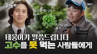 고수는 왜 고수를 좋아할까? 태웅이가 알려드립니다｜한태웅의 푸드트럭