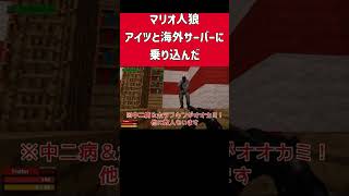 マリオ人狼でアイツと海外サーバーに乗り込んでみた　#ホラフキン #マリオ人狼 #gmod人狼