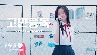 [影音] 姜睿序 (MADEIN) - 苦惱中毒 COVER