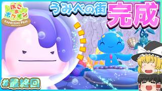 【ゆっくり実況】早すぎる最終回！？ぽこポケよ、永遠に！！たくっちのぽこ あ ポケモン エキスパンションパス 実況！！ Part3！！【Pokémon】