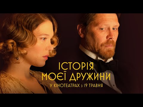 "ІСТОРІЯ МОЄЇ ДРУЖИНИ" Офіційний трейлер У КІНОТЕАТРАХ з 19 ТРАВНЯ 2022