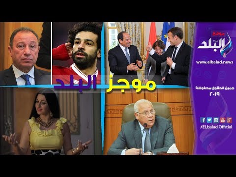 موجز الأخبار الرئيس السيسي يتلقي اتصالا من ماكرون.. والأهرام العربي يشيد بـ أبو العينين