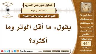 6175- أقل الوتر وأكثره - الشيخ صالح الفوزان image