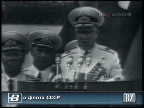 Ленинград. Выступление Главкома ВМФ СССР Горшкова по случаю Дня ВМФ СССР 30.07.1967