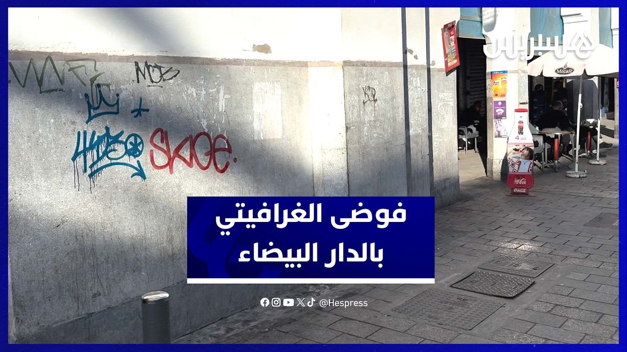 تلطيخ جدران البيضاء يثير غضب المواطنين ومطالب بزجر الفاعلين thumbnail