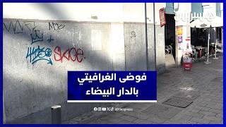 تلطيخ جدران البيضاء يثير غضب المواطنين ومطالب بزجر الفاعلين thumbnail