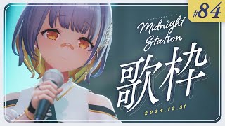 start ちょっと遅れて開始 - 【歌枠】カウントダウン歌枠!!!-Midnight station -84 【HACHI】