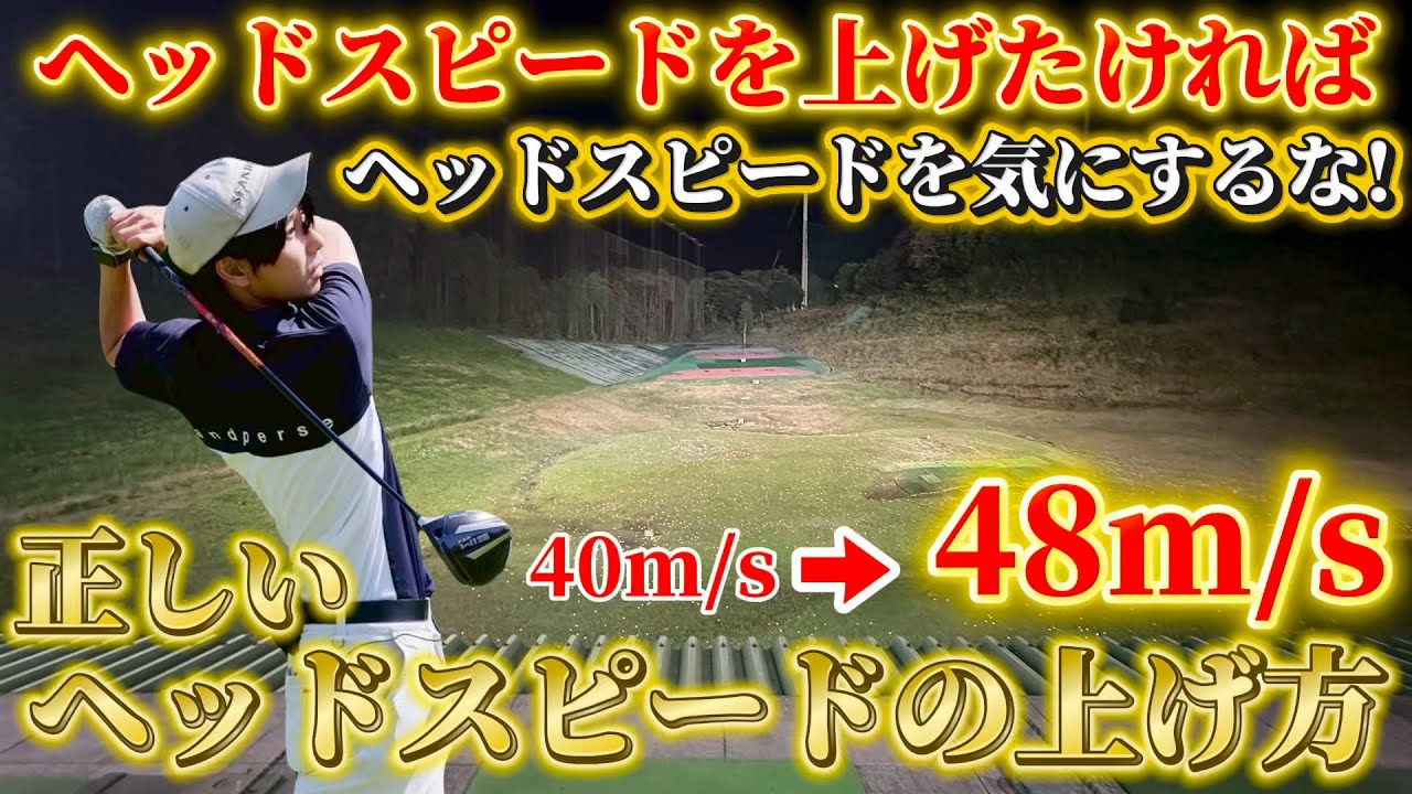 【ゴルフ練習】ドライバーの飛距離が劇的に変わるコツ教えます！ヘッドスピードを上げるなら〇〇だけはしてはいけない！？
