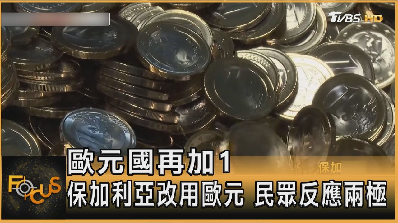 歐元國再加1 保加利亞改用歐元 民眾反應兩極