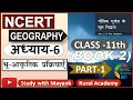 NCERT GEOGRAPHY Class 11 भौतिक भूगोल के मूल सिद्धांत C