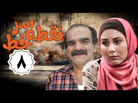 سریال نقطه سر خط - قسمت 8 | Serial Noghte Sare Khat - Part 8