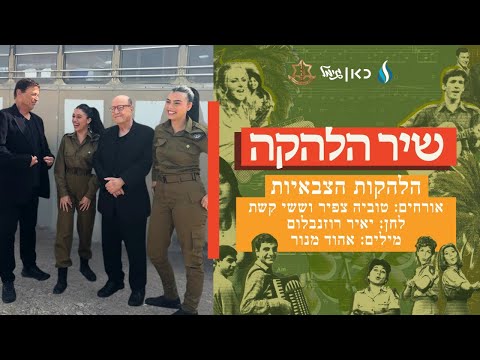 זמרי הלהקות הצבאיות בביצוע נהדר לשיר הלהקה 2026