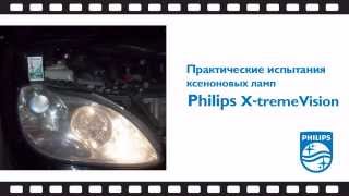 Практические испытания ксеноновых ламп Philips X-TremeVision
