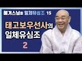 태고보우선사의 일체유심조 2 혜거스님의 일체유심조 15회 혜거스님 혜거대종사