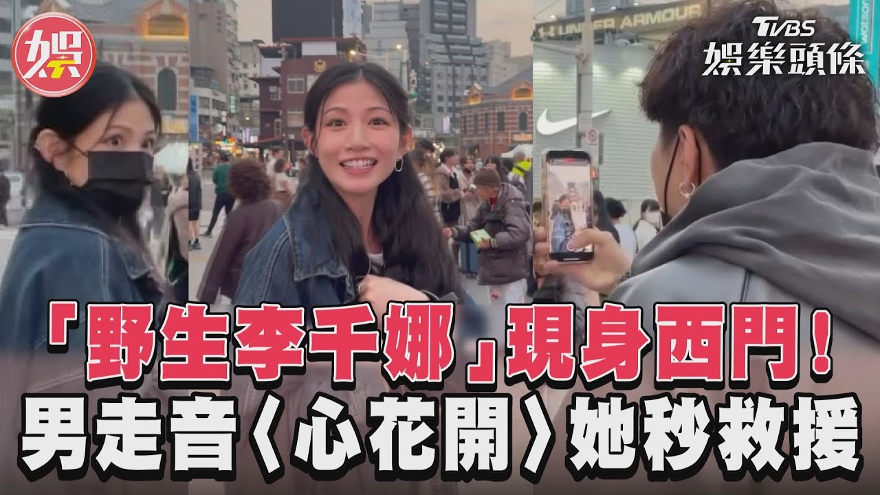 影音/「野生李千娜」現身西門! 男走音〈心花開〉她秒救援