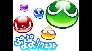 ぷよクエ　サブの素材集めおつきあい募集枠♪