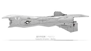 銀河英雄伝説 艦艇動画 55 「ベルリン」：Legend of the Galactic Heroes[Berlin]