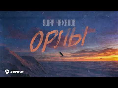 Яшар Чахалов - Орлы | Премьера трека 2022