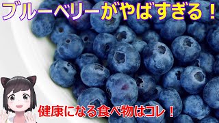 【驚愕】ブルーベリーが何でも囘復させる！脅威の健康効果を紹介なん！【ブルーベリー解説】
